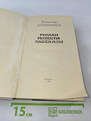 Роман. Повести. Рассказы