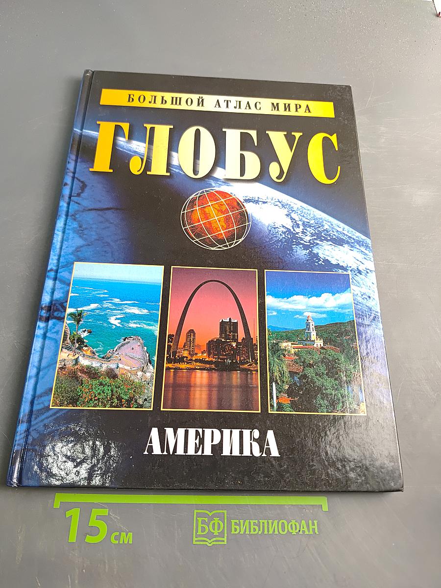 Большой атлас мира. Глобус. Америка