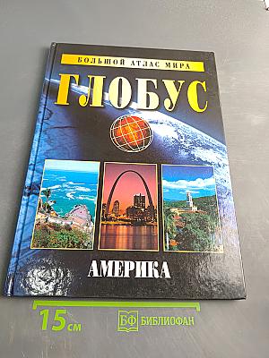 Большой атлас мира. Глобус. Америка