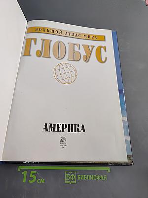 Большой атлас мира. Глобус. Америка