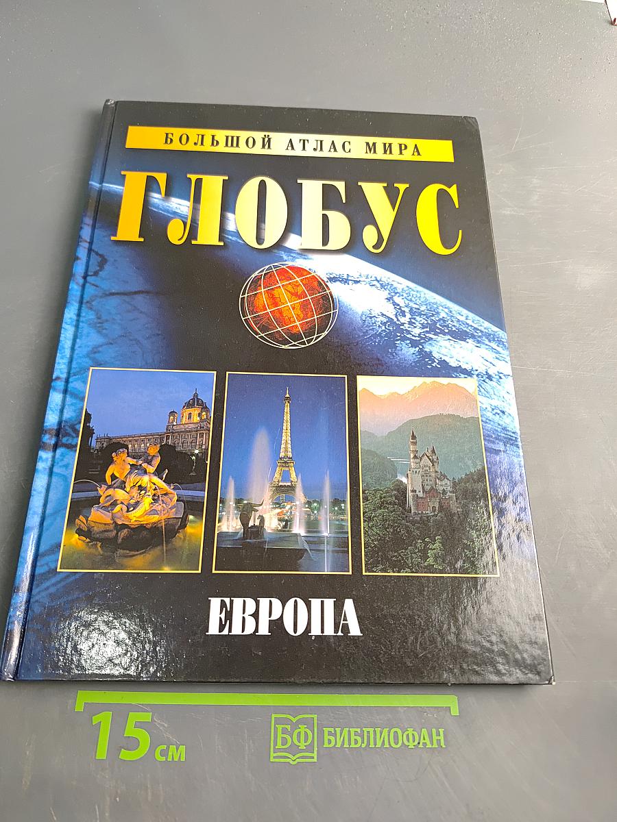 Большой атлас мира. Глобус. Европа