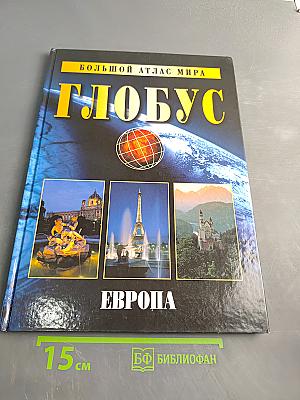 Большой атлас мира. Глобус. Европа