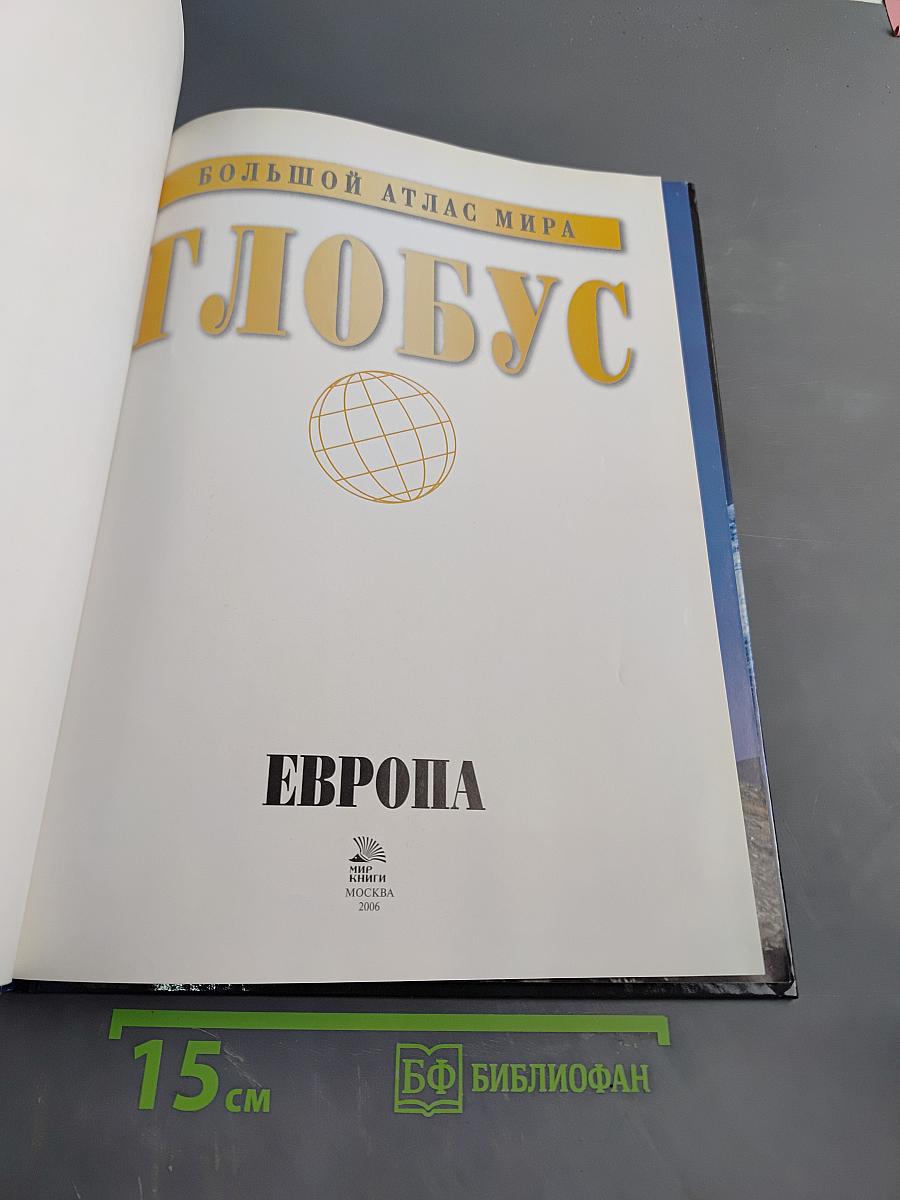 Большой атлас мира. Глобус. Европа