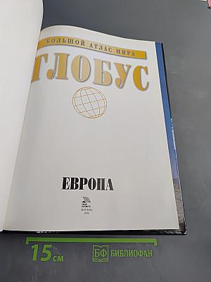 Большой атлас мира. Глобус. Европа