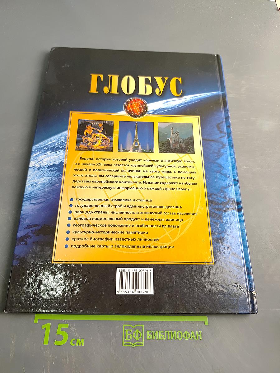 Большой атлас мира. Глобус. Европа