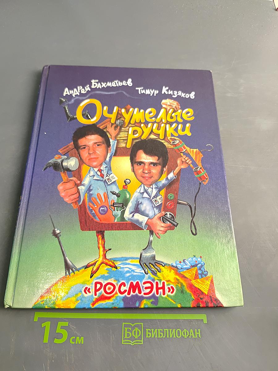 Очумелые ручки