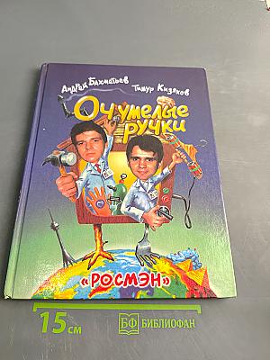 Очумелые ручки