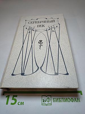 Серебряный век. Петербургская поэзия конца XIX - начала XX в.