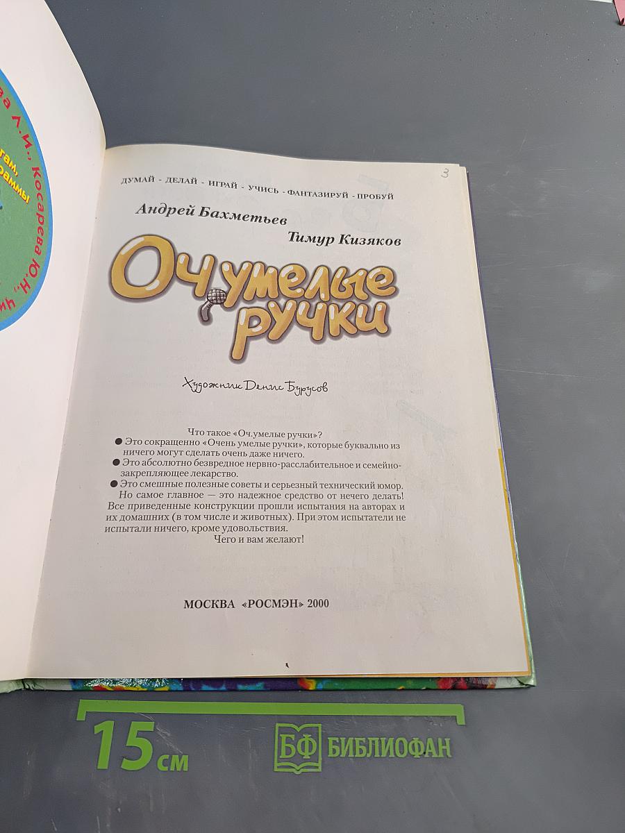 Очумелые ручки