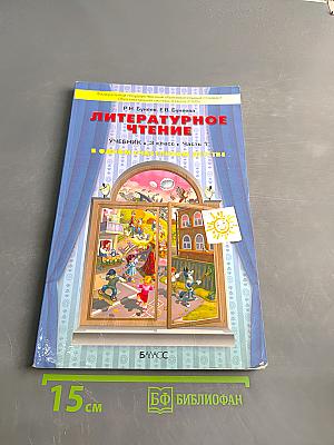 Литературное чтение. Учебник. 3 класс. Часть 1. В одном счастливом детстве
