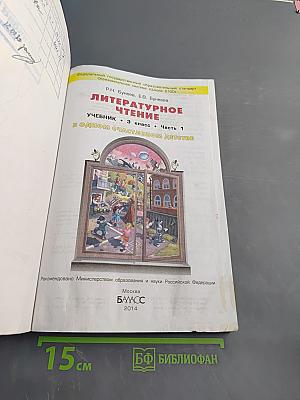 Литературное чтение. Учебник. 3 класс. Часть 1. В одном счастливом детстве