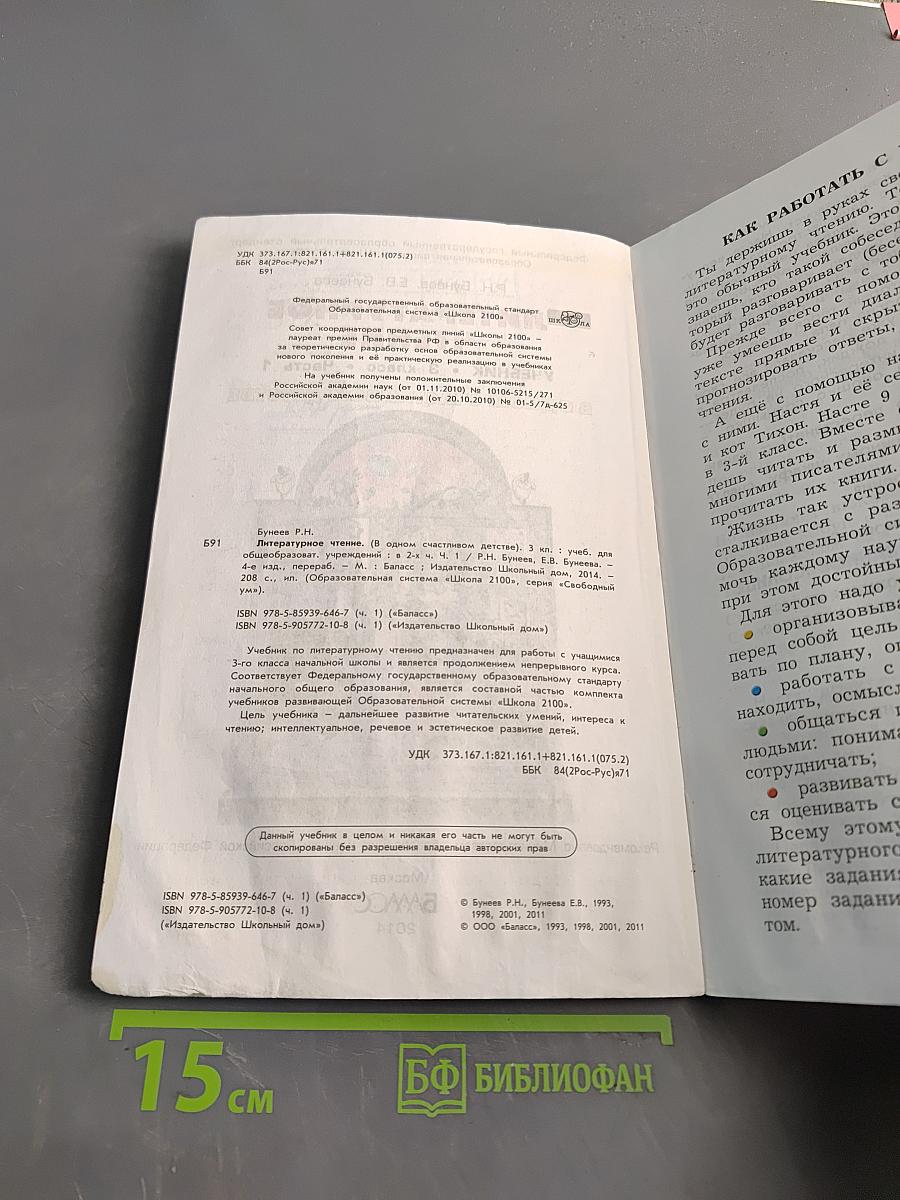 Литературное чтение. Учебник. 3 класс. Часть 1. В одном счастливом детстве