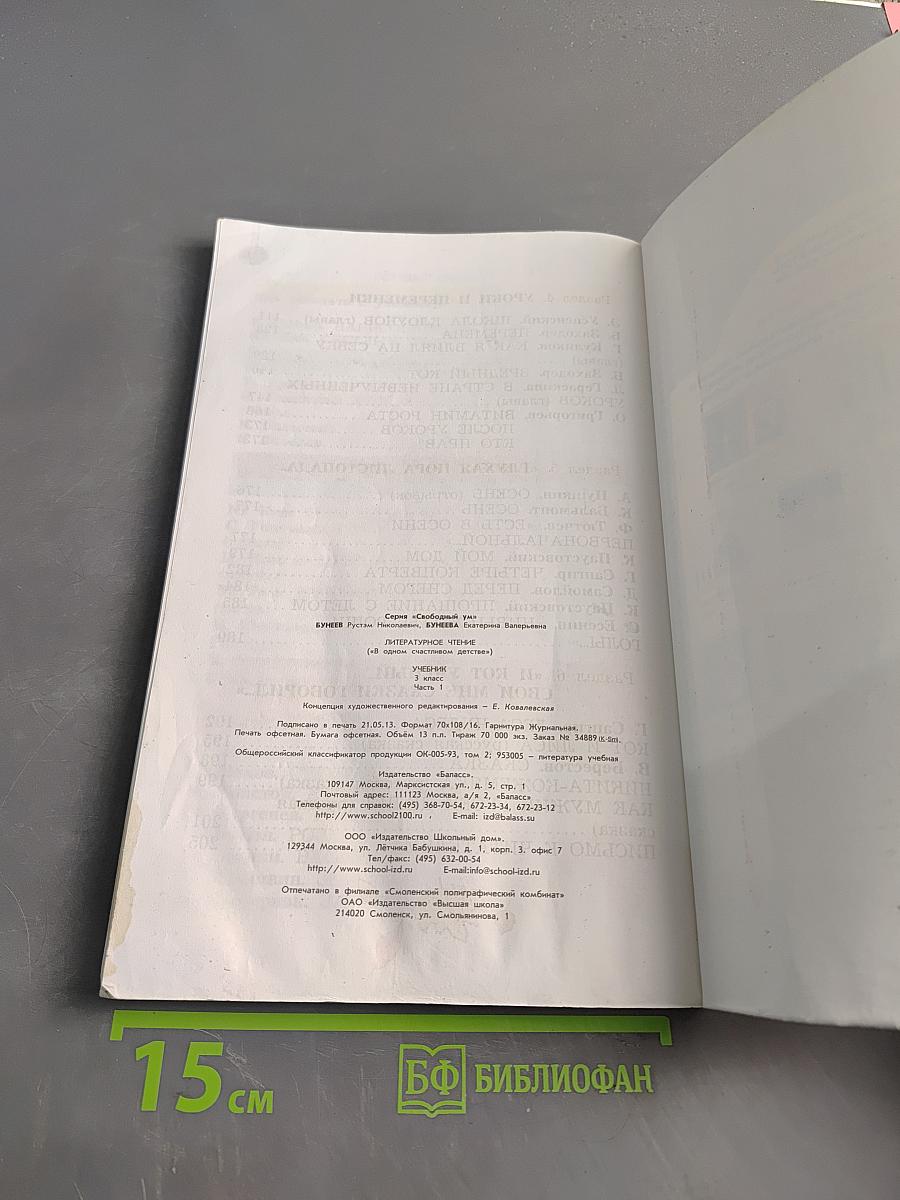 Литературное чтение. Учебник. 3 класс. Часть 1. В одном счастливом детстве