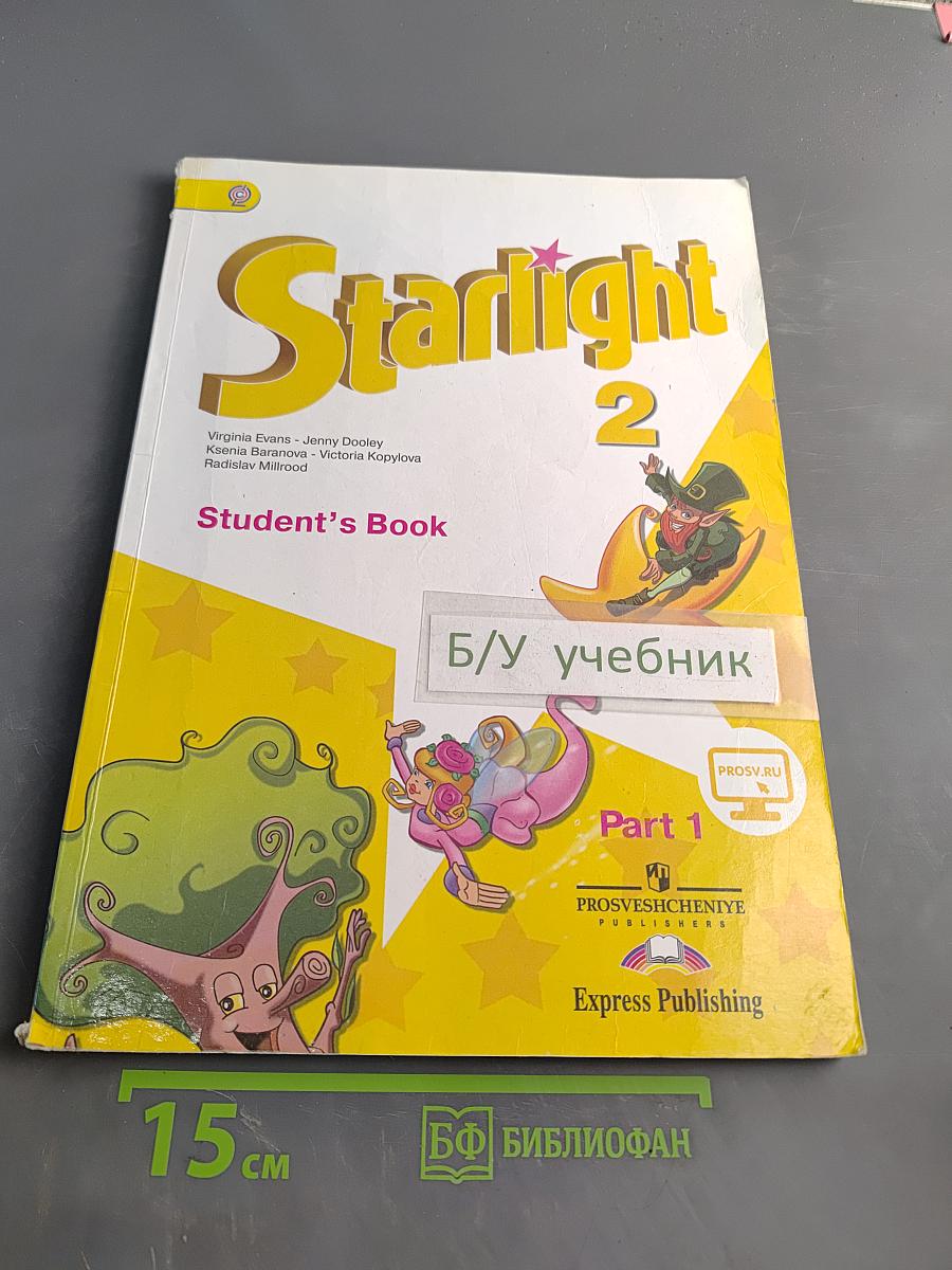 Starlight 2. Student's Book. Часть 1