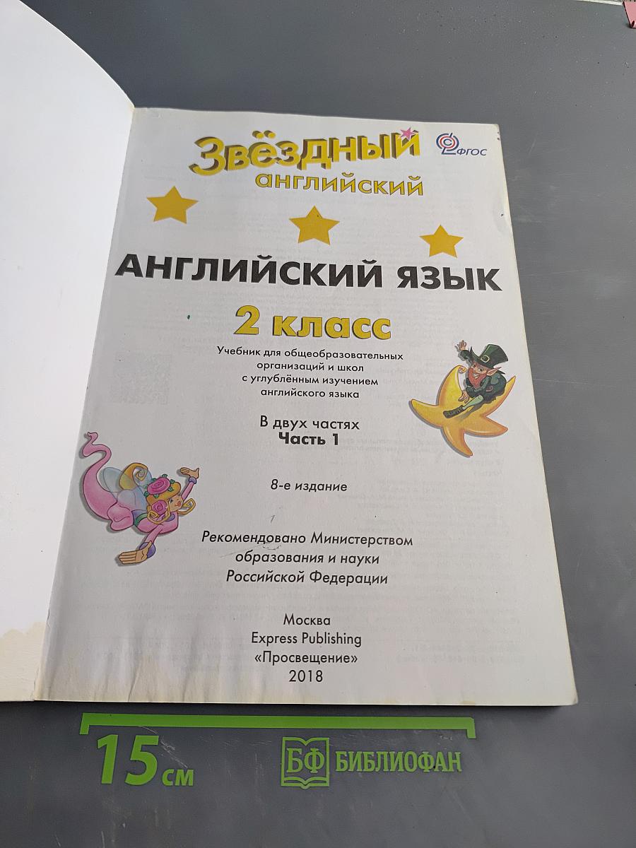 Starlight 2. Student's Book. Часть 1
