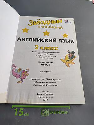 Starlight 2. Student's Book. Часть 1