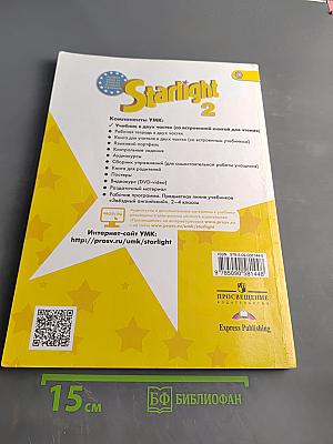 Starlight 2. Student's Book. Часть 1