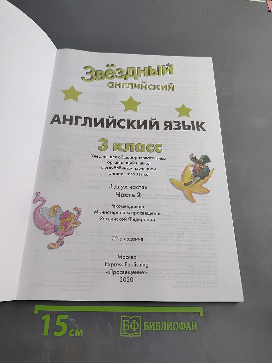 Starlight 3. Student's Book. Часть 2
