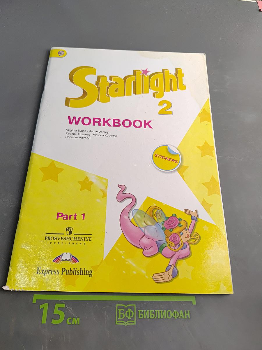 Starlight 2 Workbook. Рабочая тетрадь. Часть 1. 2 класс