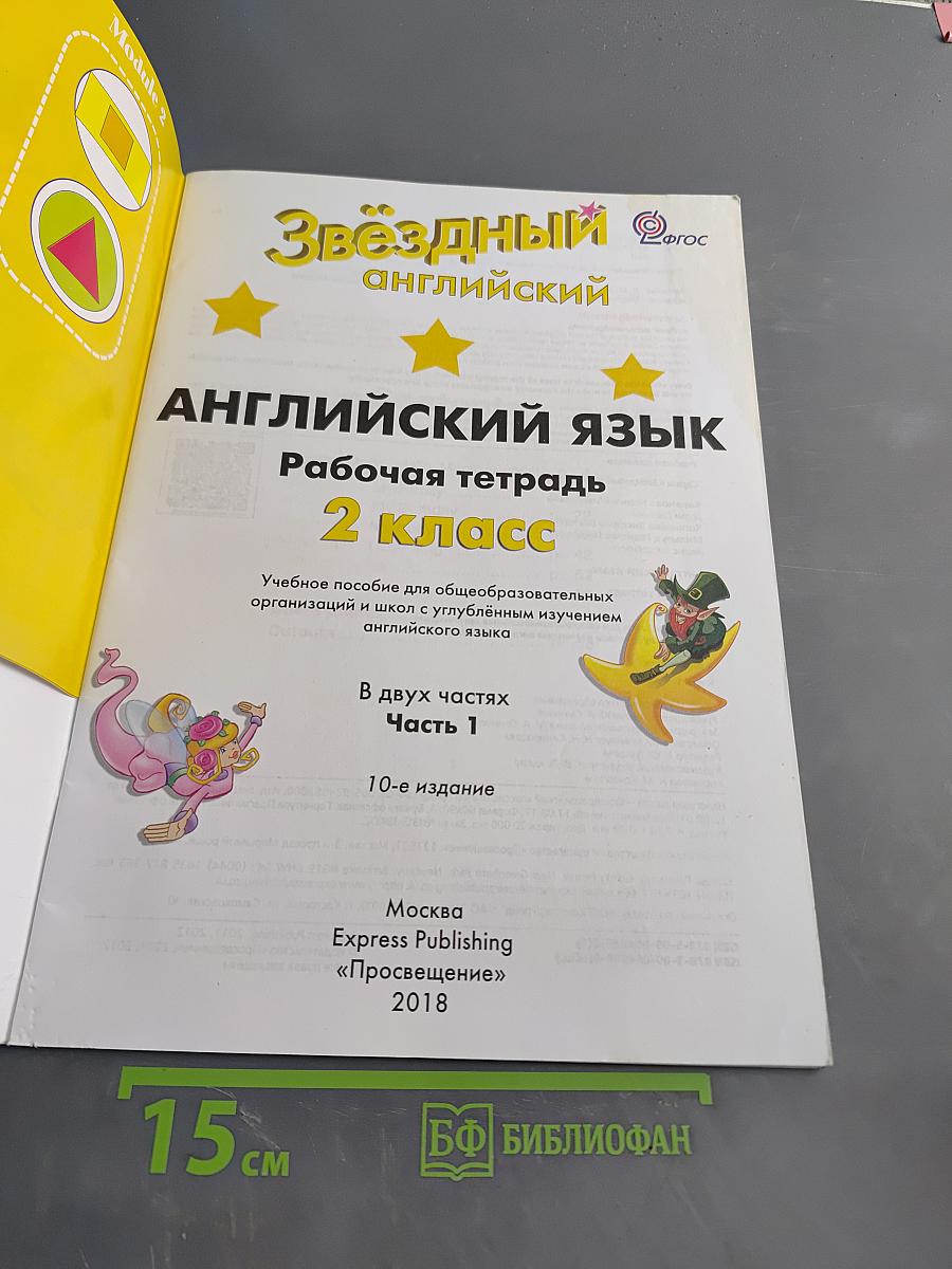 Starlight 2 Workbook. Рабочая тетрадь. Часть 1. 2 класс