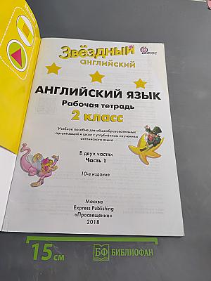 Starlight 2 Workbook. Рабочая тетрадь. Часть 1. 2 класс