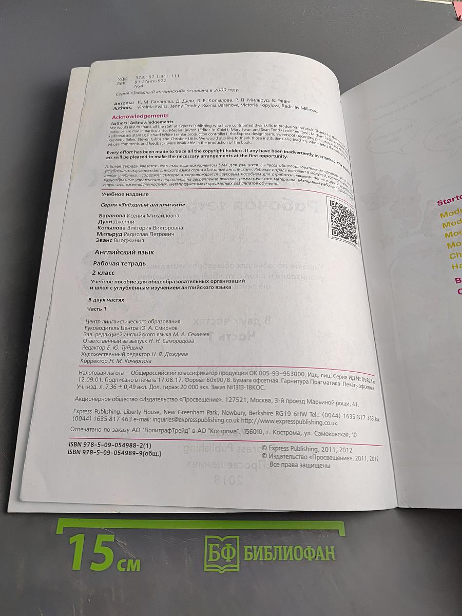 Starlight 2 Workbook. Рабочая тетрадь. Часть 1. 2 класс