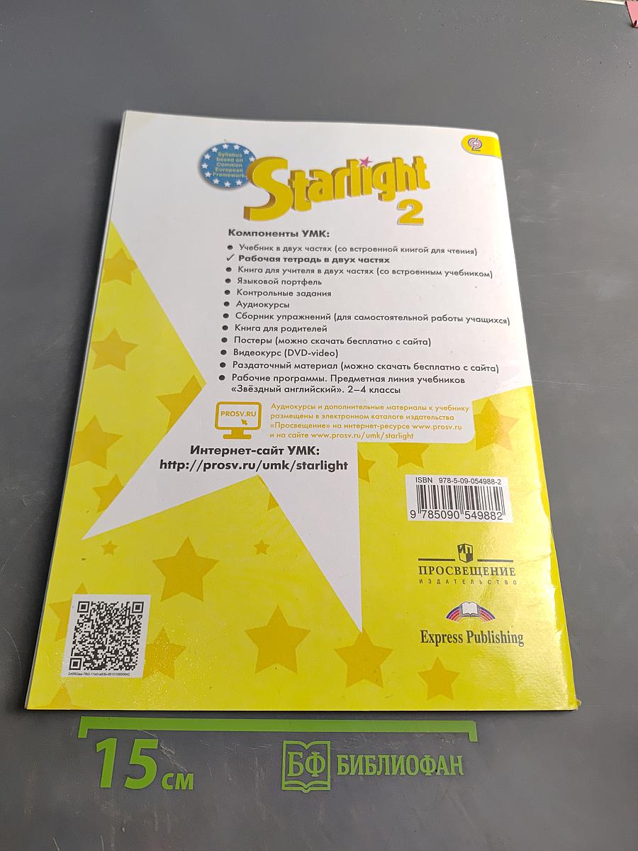 Starlight 2 Workbook. Рабочая тетрадь. Часть 1. 2 класс