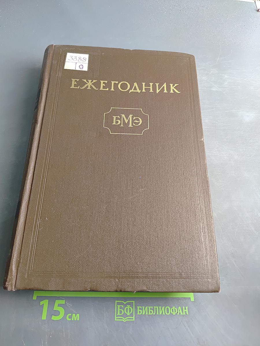 Ежегодник Большой Медицинской Энциклопедии