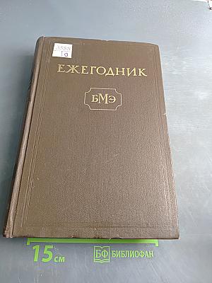 Ежегодник Большой Медицинской Энциклопедии