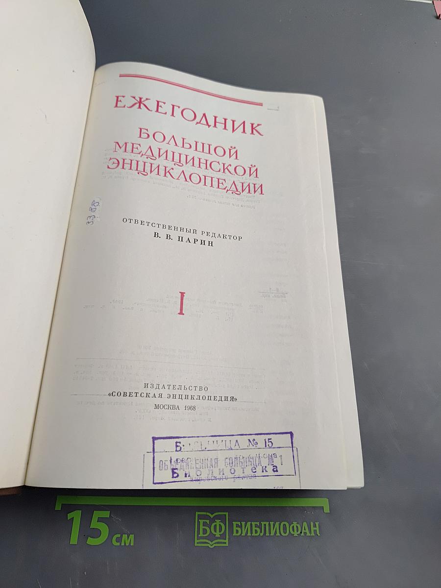 Ежегодник Большой Медицинской Энциклопедии