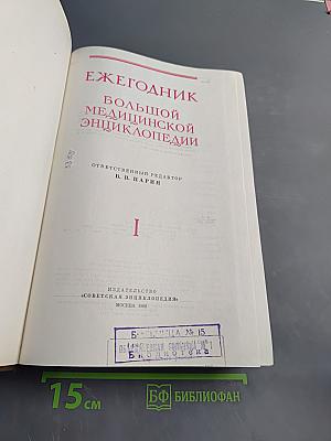 Ежегодник Большой Медицинской Энциклопедии