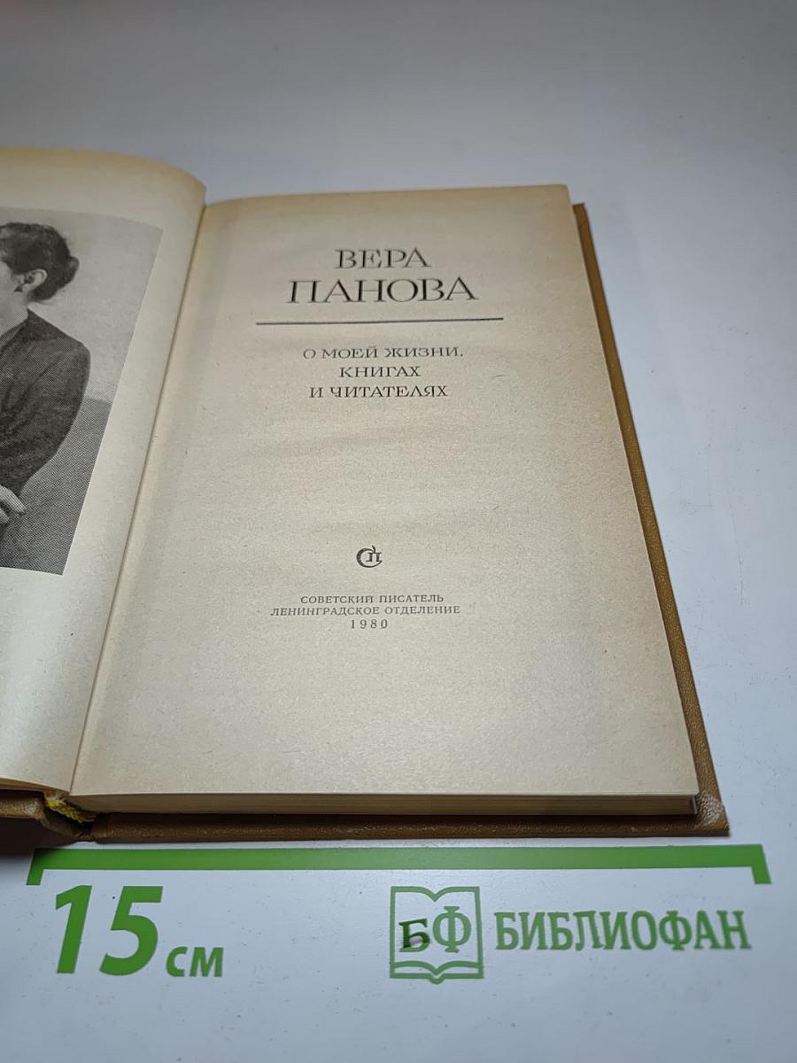 О моей жизни, книгах и читателях