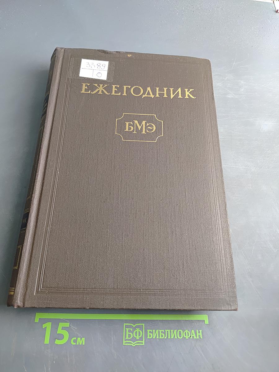Ежегодник Большой Медицинской Энциклопедии