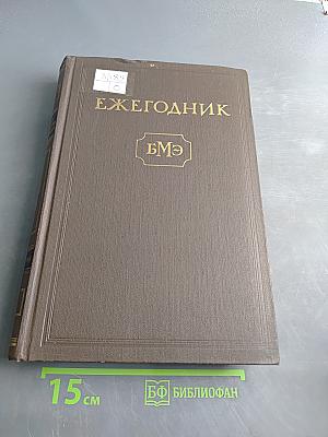 Ежегодник Большой Медицинской Энциклопедии