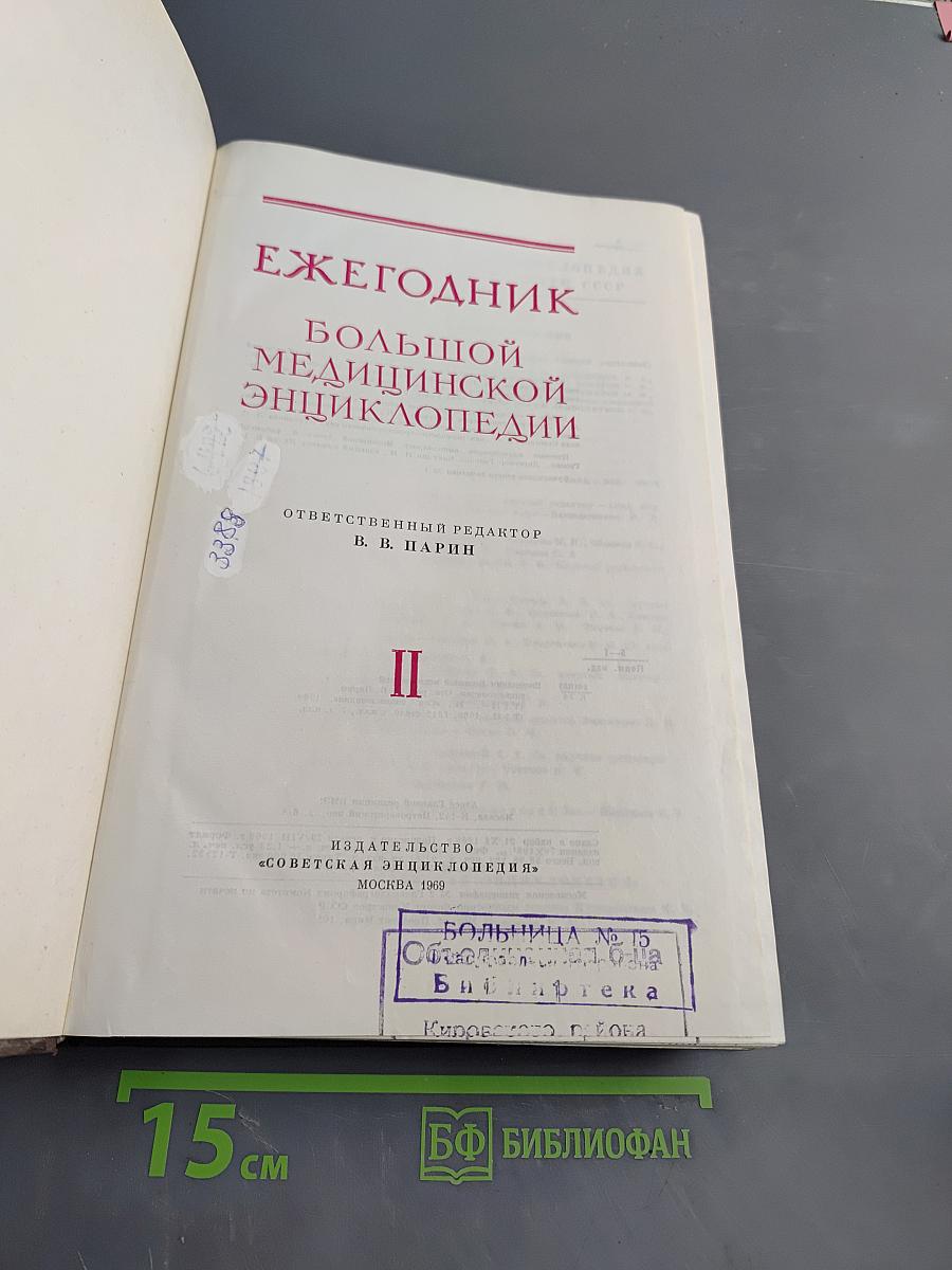 Ежегодник Большой Медицинской Энциклопедии
