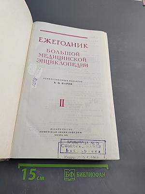 Ежегодник Большой Медицинской Энциклопедии