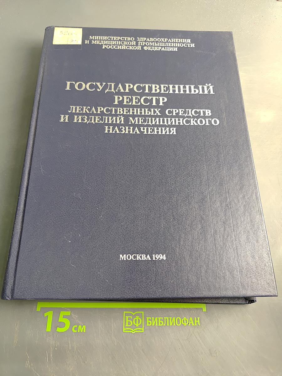 Государственный реестр лекарственных средств и изделий медицинского назначения