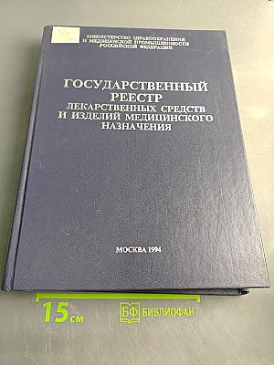 Государственный реестр лекарственных средств и изделий медицинского назначения