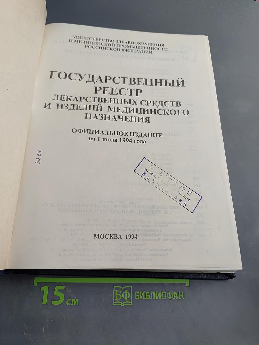 Государственный реестр лекарственных средств и изделий медицинского назначения