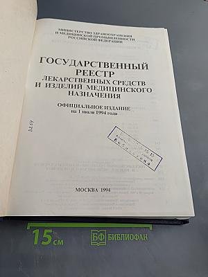 Государственный реестр лекарственных средств и изделий медицинского назначения