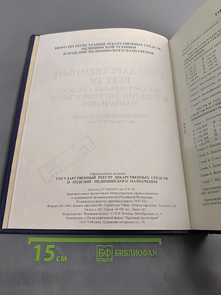 Государственный реестр лекарственных средств и изделий медицинского назначения