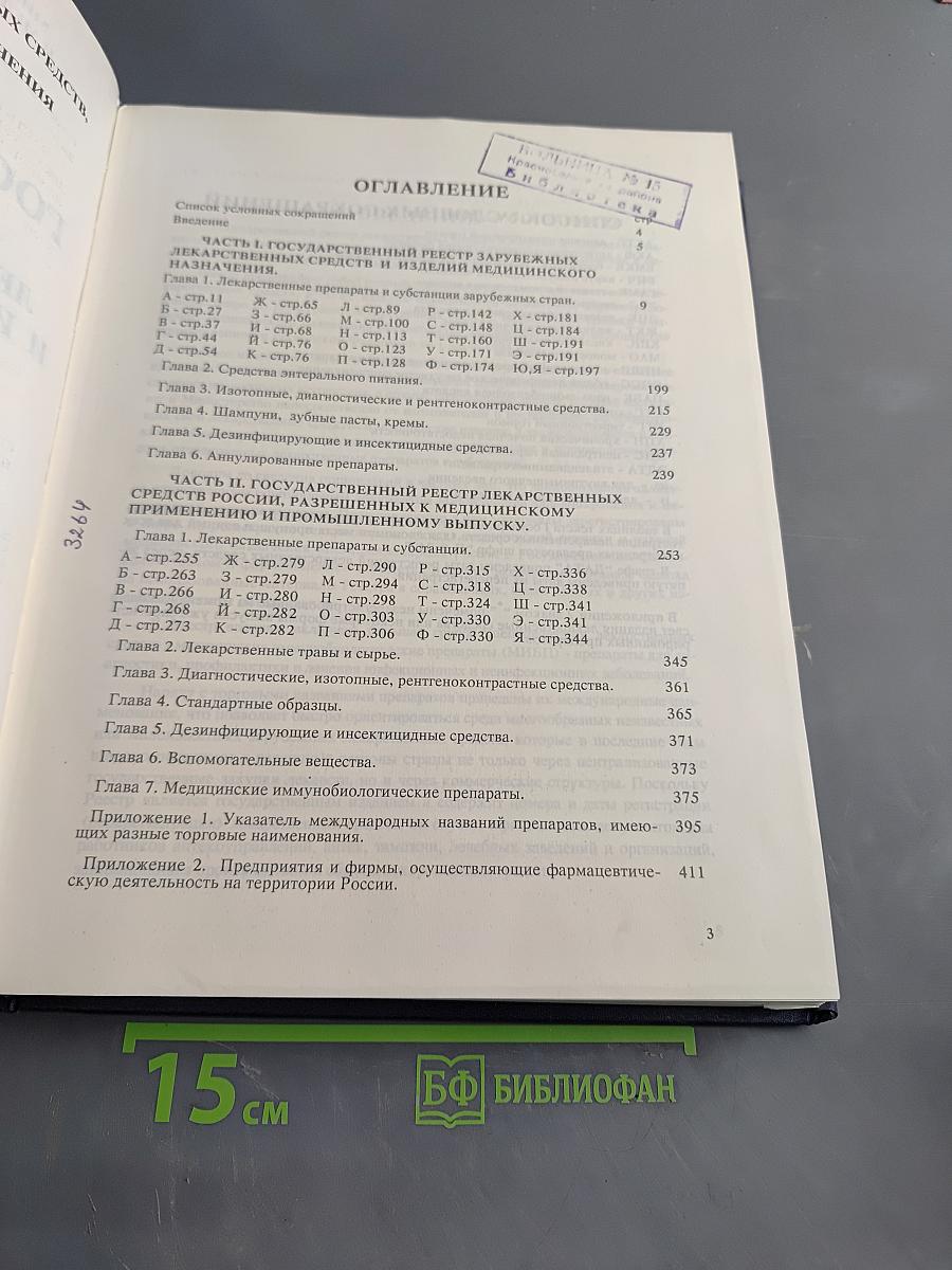 Государственный реестр лекарственных средств и изделий медицинского назначения