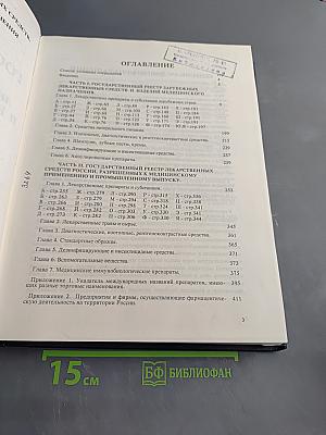 Государственный реестр лекарственных средств и изделий медицинского назначения