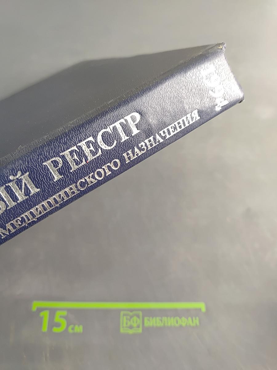 Государственный реестр лекарственных средств и изделий медицинского назначения