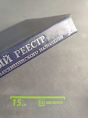 Государственный реестр лекарственных средств и изделий медицинского назначения