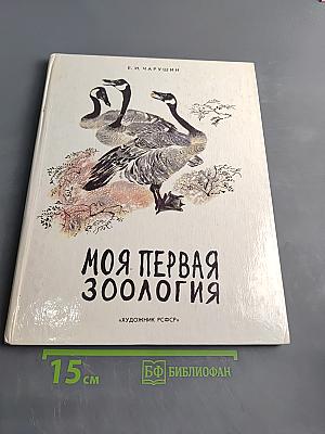 Моя первая зоология