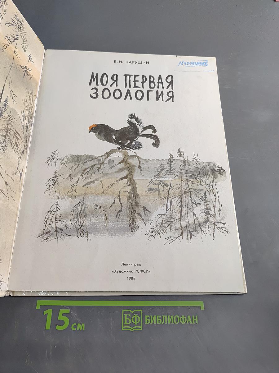 Моя первая зоология