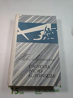 Сквозь всю блокаду