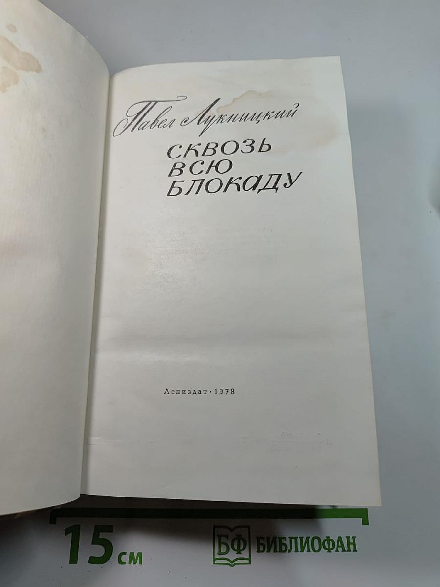 Сквозь всю блокаду