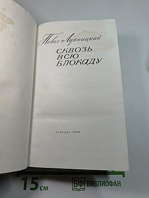 Сквозь всю блокаду